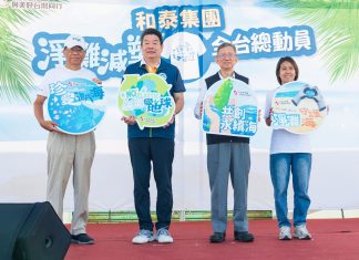 和泰集團桃園觀音號召淨灘 落實企業社會責任 和泰集團桃園觀音號召淨灘 落實企業社會責任