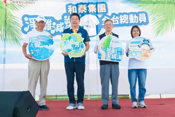和泰集團桃園觀音號召淨灘 落實企業社會責任