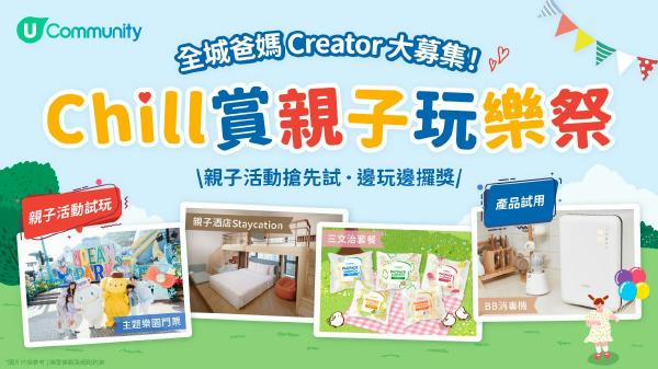 【募集港爸港媽】U Lifestyle《社群》Chill賞親子玩樂祭