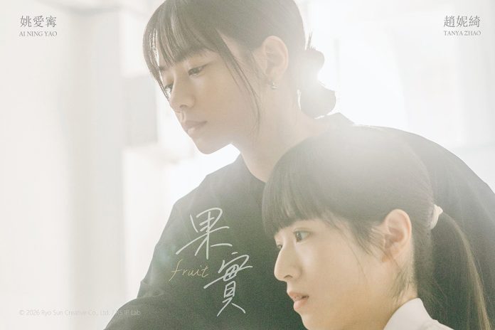 台灣百合微短劇《果實》YouTube累積200萬觀看　5/31首場粉絲見面會