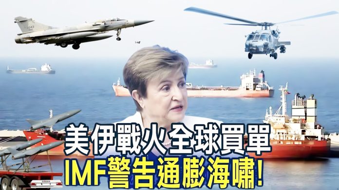 IMF警訊：全球進入「永久昂貴時代」 荷莫茲海峽及台灣生存成本結構轉變
