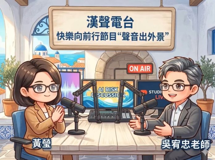 《AI有(宥)溫度》攜手資深媒體人黃瑩與吳宥忠　以廣播對談切入AI應用、風險與生活實戰成市場關注焦點