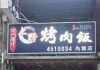 破案了?內壢上野烤肉飯155人疑食物中毒 驗出金黃色葡萄球菌 破案了?內壢上野烤肉飯155人疑食物中毒 驗出金黃色葡萄球菌