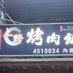 破案了?內壢上野烤肉飯155人疑食物中毒 驗出金黃色葡萄球菌 破案了?內壢上野烤肉飯155人疑食物中毒 驗出金黃色葡萄球菌