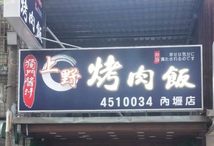 破案了？內壢上野烤肉飯155人疑食物中毒 驗出金黃色葡萄球菌