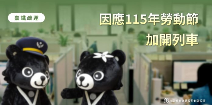 臺鐵公司115年勞動節連假加開108列次 4月10日零時起開放訂票