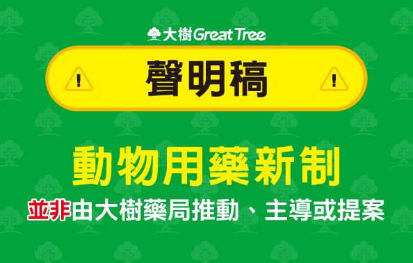 被指推動新制　大樹醫藥駁斥還原政策真相