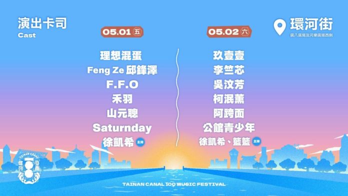臺南運河百年戶外音樂祭　5/1-5/2熱鬧開唱