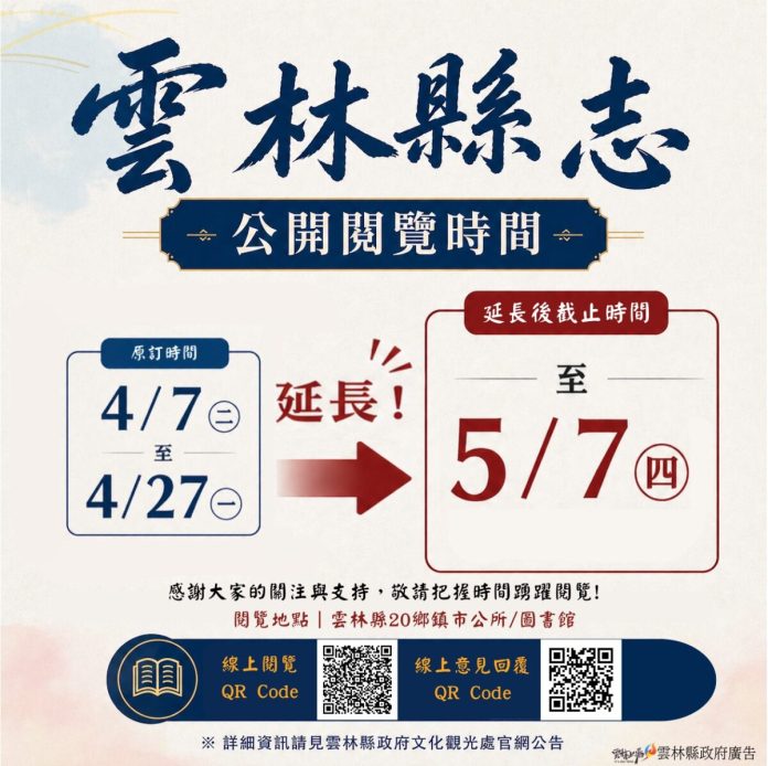 雲林縣志公開閱覽　延長至5月7日邀全民修史