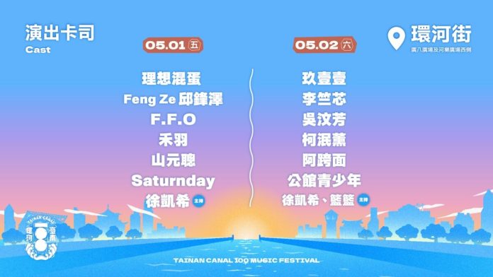 一生只遇一次    「台南運河百年戶外音樂祭」5月1日登場 