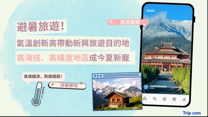 在升溫的世界裡尋找剛剛好的溫度：避暑旅遊與人類移動意義的再定義