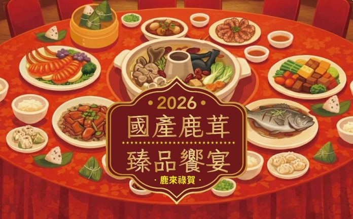 2026國產鹿茸臻品響宴即將登場 「鹿來祿賀」結合養生、產業與感恩回饋