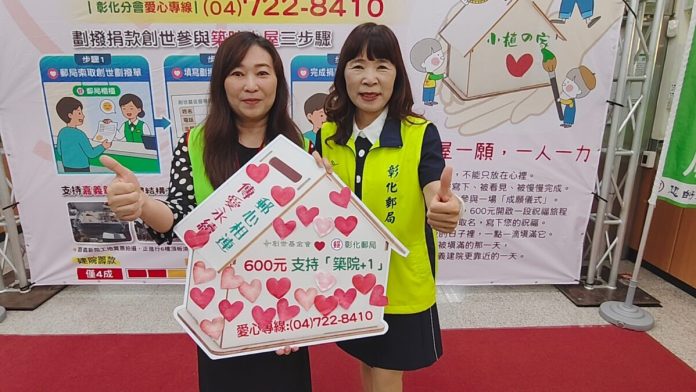 600元捐款換童趣小屋　彰化郵局公益行動溫暖啟動