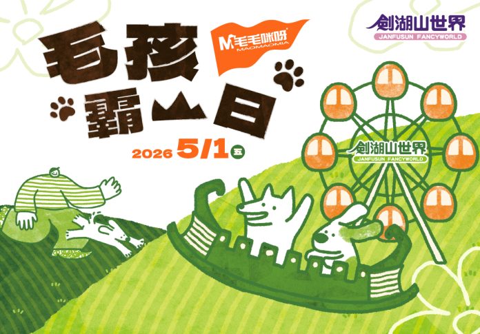 劍湖山五一連假打造最狂玩樂攻略　女神99元入園首推毛孩日引爆話題