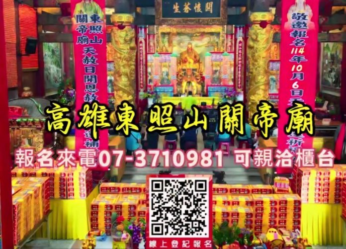 天赦日補財庫　高雄東照山關帝廟5/4法會名額將滿