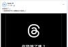 Meta證實Threads秘密功能 長按分享鍵一秒進階操作 Meta證實Threads秘密功能 長按分享鍵一秒進階操作