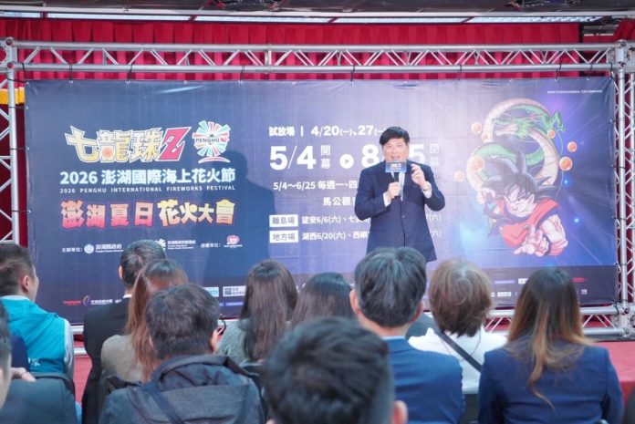2026澎湖花火節攜手「七龍珠Z」熱血登場　經典IP點燃夏夜魅力吸客赴澎朝聖