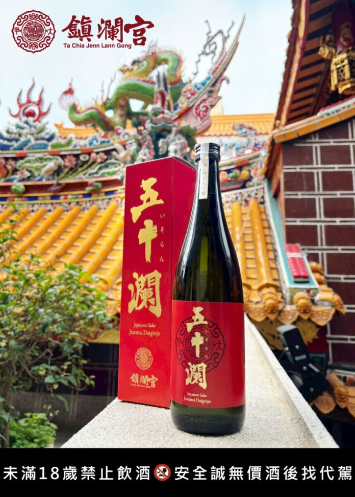 大甲鎮瀾宮首支跨國合作清酒！五十瀾純米大吟釀再現風采