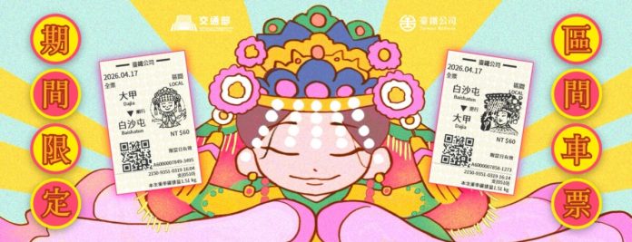 雙媽盛事將至！台鐵限量「Q版媽祖車票」狂銷20萬張掀搶購潮
