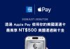 美國運通卡支援 Apple Pay 打造更流暢的日常支付體驗 美國運通卡支援 Apple Pay 打造更流暢的日常支付體驗