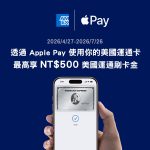 美國運通卡支援 Apple Pay 打造更流暢的日常支付體驗 美國運通卡支援 Apple Pay 打造更流暢的日常支付體驗