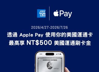 美國運通卡支援 Apple Pay 打造更流暢的日常支付體驗 美國運通卡支援 Apple Pay 打造更流暢的日常支付體驗