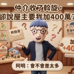 仲介收了斡旋,卻說屋主要我加400萬?阿明:會不會差太多 仲介收了斡旋,卻說屋主要我加400萬?阿明:會不會差太多