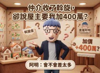 仲介收了斡旋,卻說屋主要我加400萬?阿明:會不會差太多 仲介收了斡旋,卻說屋主要我加400萬?阿明:會不會差太多