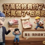 17萬裝修費付了、25萬借了、包商跑了 屋主:我到底做了什麼? 17萬裝修費付了、25萬借了、包商跑了 屋主:我到底做了什麼?