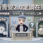 新青安2.0定調在即!阿明建議:「寬限期」與「利息補貼」二擇一 新青安2.0定調在即!阿明建議:「寬限期」與「利息補貼」二擇一