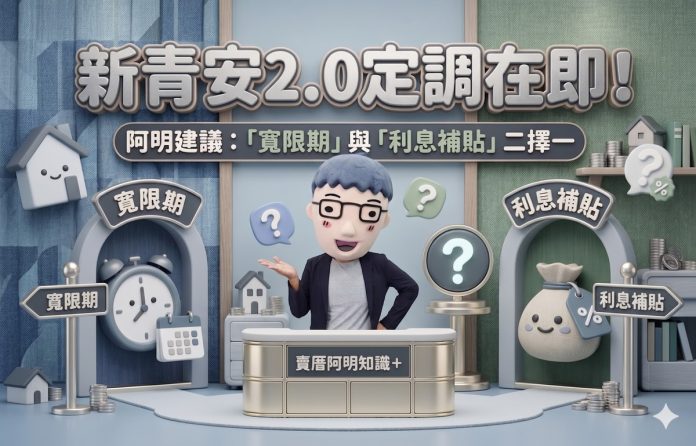 新青安2.0定調在即！阿明建議：「寬限期」與「利息補貼」二擇一