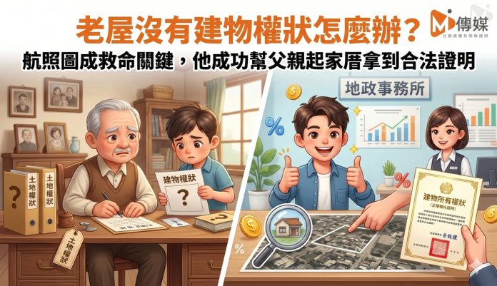 老屋沒有建物權狀怎麼辦？航照圖成救命關鍵，他成功幫父親起家厝拿到合法證明