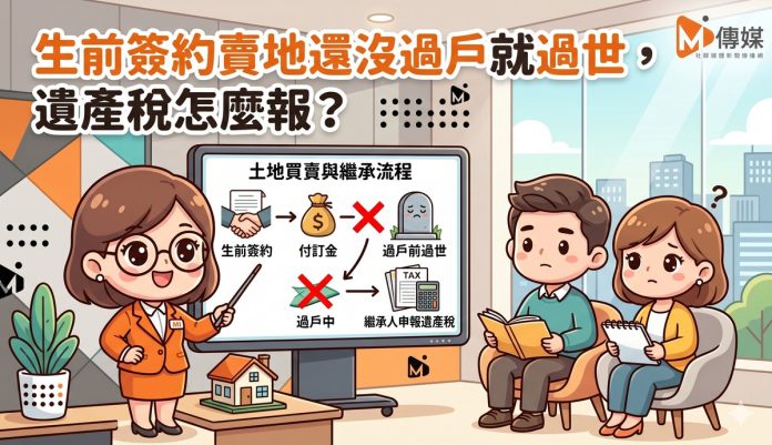 生前簽約賣地還沒過戶就過世，遺產稅怎麼報？國稅局：土地、債權、債務三筆一起算