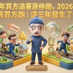 2024年買方追著房仲跑,2026年房仲追著買方跑:這三年發生了什麼? 2024年買方追著房仲跑,2026年房仲追著買方跑:這三年發生了什麼?