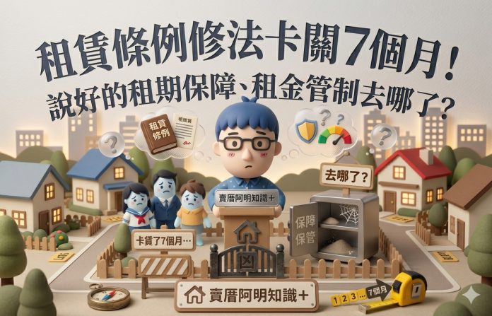 租賃條例修法卡關7個月！說好的租期保障、租金管制去哪了？