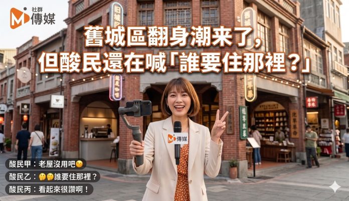 舊城區翻身潮來了，但酸民還在喊「誰要住那裡？」