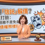 想用「信託」躲債?法院直接打臉:資產隔離不是免責金牌,詐害債權照樣撤銷! 想用「信託」躲債?法院直接打臉:資產隔離不是免責金牌,詐害債權照樣撤銷!