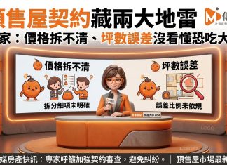 預售屋契約藏兩大地雷 專家:價格拆不清、坪數誤差沒看懂恐吃大虧 預售屋契約藏兩大地雷 專家:價格拆不清、坪數誤差沒看懂恐吃大虧