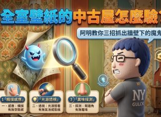 全室壁紙的中古屋怎麼驗?阿明教你三招抓出牆壁下的魔鬼 全室壁紙的中古屋怎麼驗?阿明教你三招抓出牆壁下的魔鬼