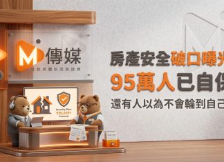 房產安全破口曝光:95萬人已自保,還有人以為不會輪到自己? 房產安全破口曝光:95萬人已自保,還有人以為不會輪到自己?