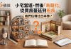 小宅當道,租屋市場也淪陷?「鳥籠化」從買房蔓延到租房,我們住得比日本慘? 小宅當道,租屋市場也淪陷?「鳥籠化」從買房蔓延到租房,我們住得比日本慘?