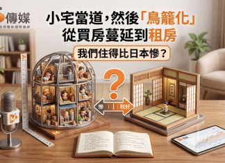 小宅當道,租屋市場也淪陷?「鳥籠化」從買房蔓延到租房,我們住得比日本慘? 小宅當道,租屋市場也淪陷?「鳥籠化」從買房蔓延到租房,我們住得比日本慘?