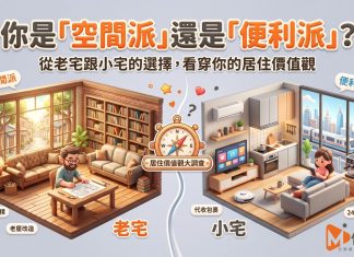你是「空間派」還是「便利派」?從老宅跟小宅的選擇,看穿你的居住價值觀 你是「空間派」還是「便利派」?從老宅跟小宅的選擇,看穿你的居住價值觀