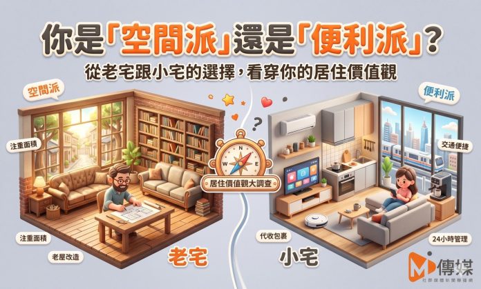 你是「空間派」還是「便利派」？從老宅跟小宅的選擇，看穿你的居住價值觀