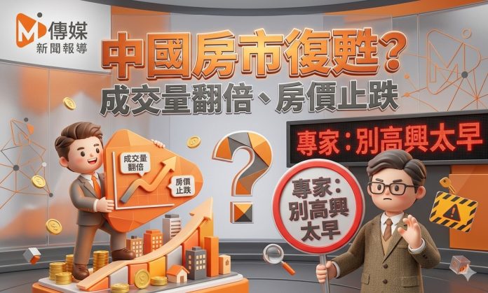 中國房市復甦是真是假？成交量翻倍、房價止跌，專家卻潑冷水：別高興太早