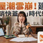 交屋潮雪崩!明年首季完工案量暴跌,高雄年減八成、雙北腰斬,專家:建商「快銷快蓋」時代終結 交屋潮雪崩!明年首季完工案量暴跌,高雄年減八成、雙北腰斬,專家:建商「快銷快蓋」時代終結