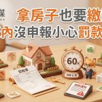 合建分屋地主別以為沒事!拿房子也要繳契稅,60天內沒申報小心罰款上門 合建分屋地主別以為沒事!拿房子也要繳契稅,60天內沒申報小心罰款上門