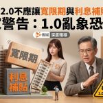 新青安2.0不應讓寬限期與利息補貼疊加!專家警告:完美套利公式推升房價,1.0亂象恐重演 新青安2.0不應讓寬限期與利息補貼疊加!專家警告:完美套利公式推升房價,1.0亂象恐重演