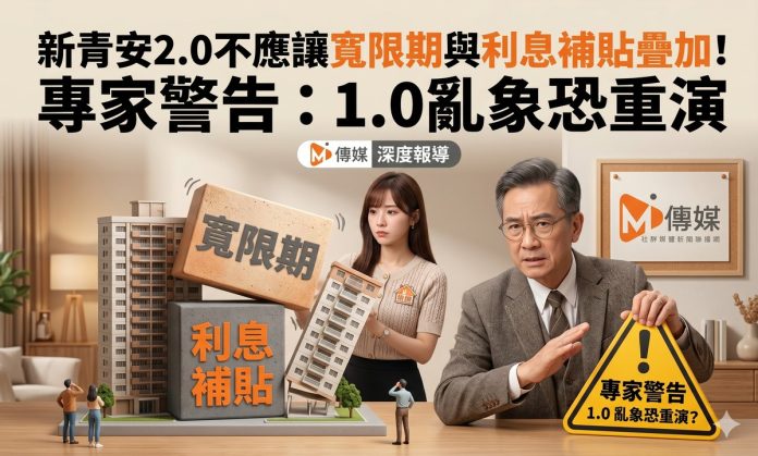 新青安2.0不應讓寬限期與利息補貼疊加！專家警告：完美套利公式推升房價，1.0亂象恐重演