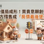 房市僵局成形!國泰金調查:買賣意願雙創低點,賣方惜售成「房價最後堡壘」 房市僵局成形!國泰金調查:買賣意願雙創低點,賣方惜售成「房價最後堡壘」